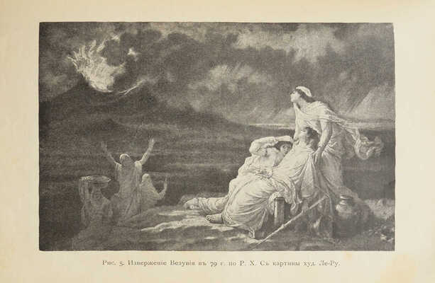 Нечаев А.П. Между огнем и льдом (О вулканах и ледниках). Очерки и картины из жизни земли А.П. Нечаева. СПб., [1905].